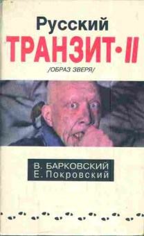 Книга Барковский В. Покровский Е. Русский транзит 2 Образ зверя, 11-7618, Баград.рф
